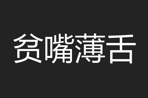 贫嘴薄舌