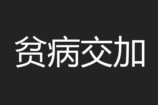 贫病交加
