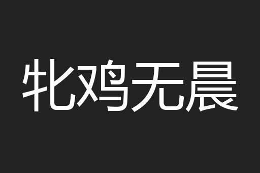 牝鸡无晨