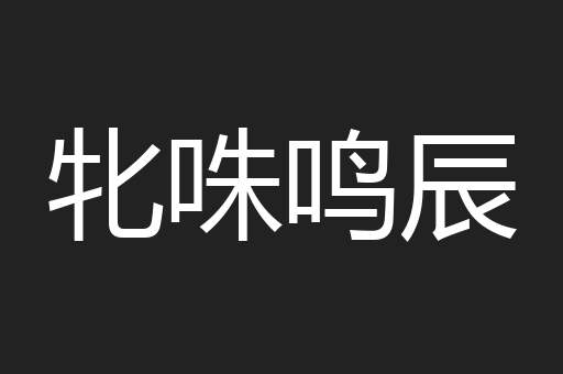 牝咮鸣辰