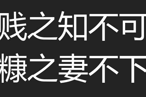 贫贱之知不可忘糟糠之妻不下堂