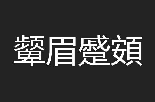 颦眉蹙頞
