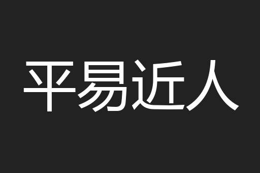 平易近人