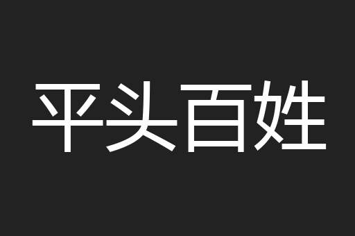 平头百姓