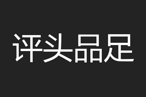 评头品足