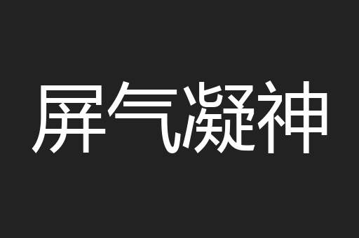 屏气凝神