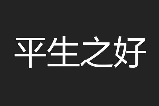 平生之好
