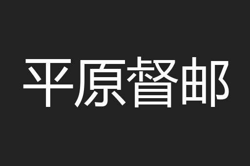 平原督邮