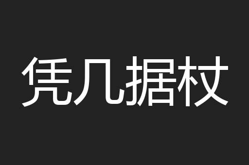 凭几据杖