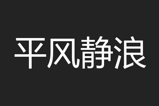 平风静浪