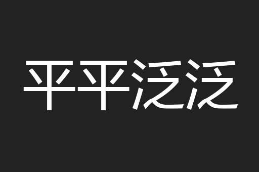 平平泛泛