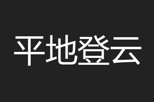 平地登云