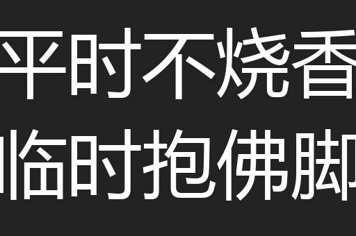 平时不烧香临时抱佛脚