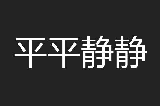 平平静静