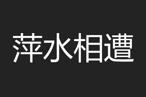 萍水相遭