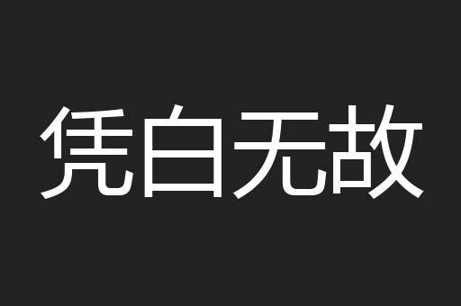 凭白无故