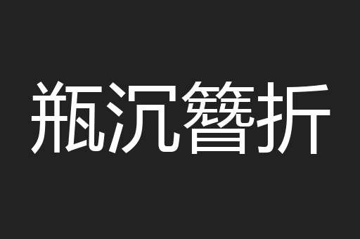 瓶沉簪折