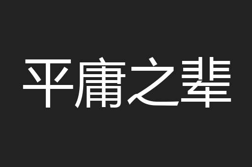 平庸之辈