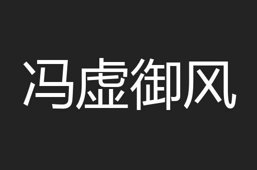 冯虚御风