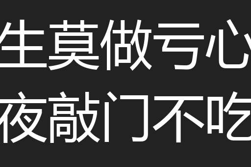 平生莫做亏心事半夜敲门不吃惊