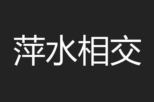 萍水相交