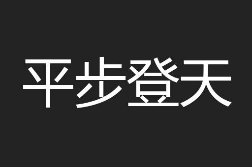 平步登天
