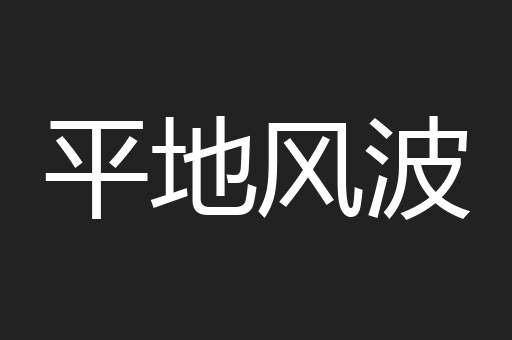 平地风波