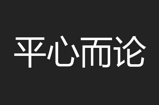 平心而论