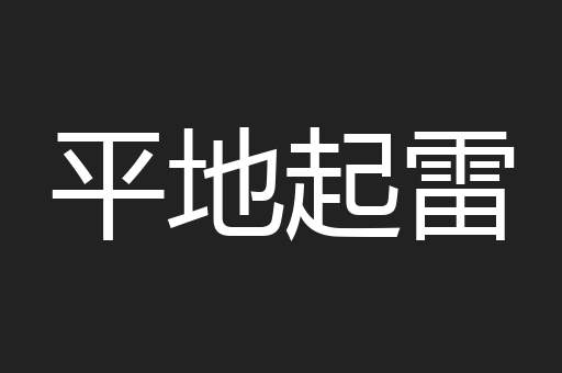 平地起雷