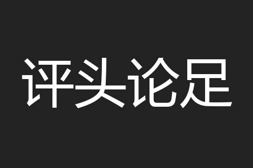 评头论足