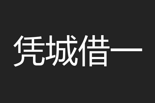 凭城借一
