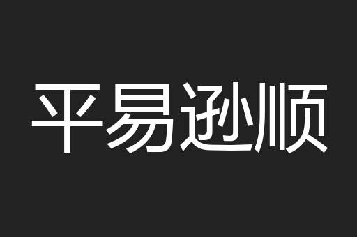 平易逊顺