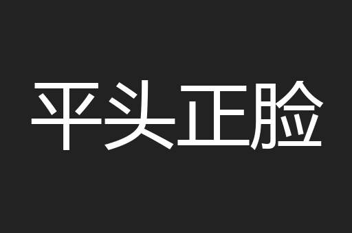平头正脸