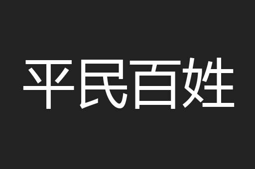 平民百姓
