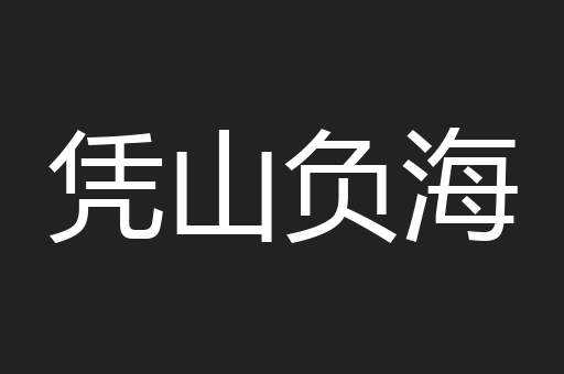 凭山负海