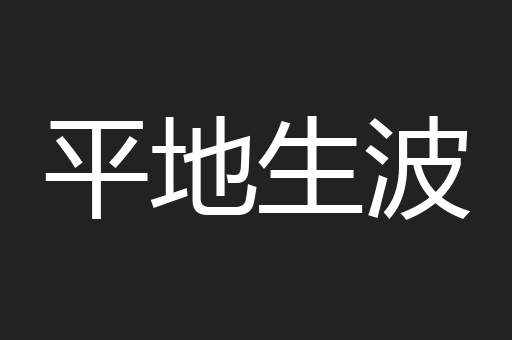 平地生波
