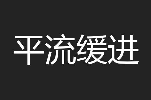 平流缓进