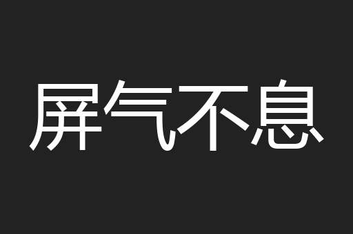 屏气不息