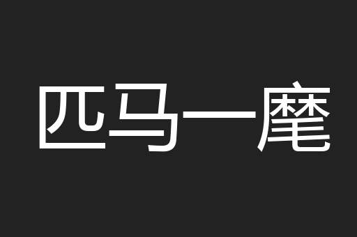 匹马一麾