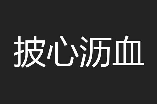 披心沥血