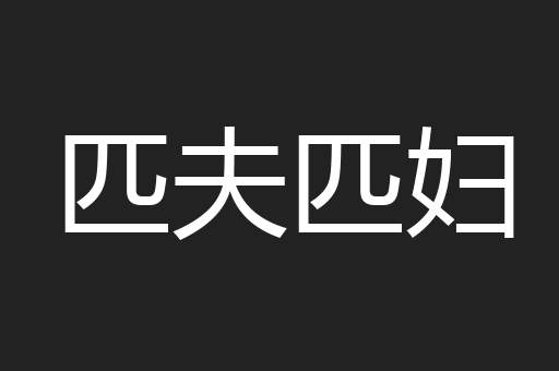 匹夫匹妇
