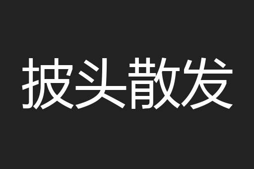 披头散发