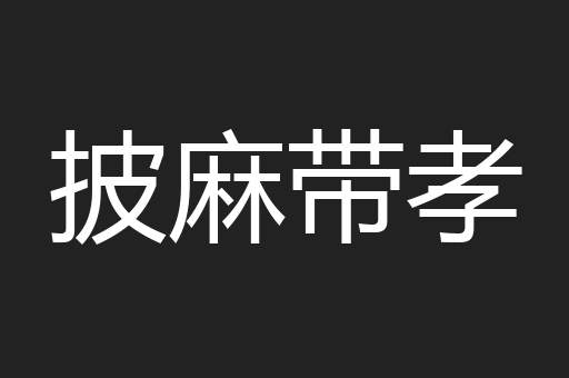 披麻带孝