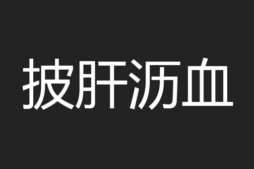 披肝沥血