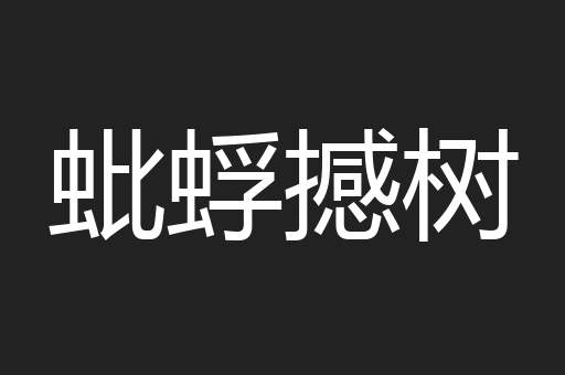 蚍蜉撼树