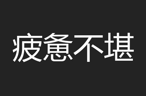 疲惫不堪