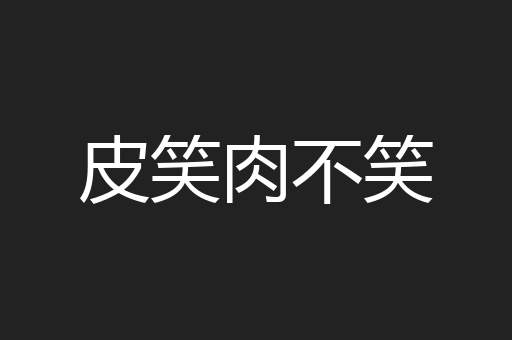 皮笑肉不笑