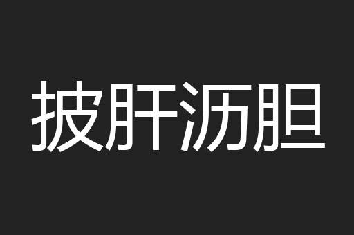 披肝沥胆