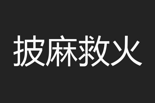 披麻救火