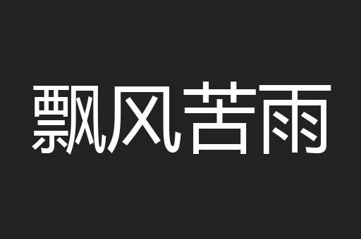 飘风苦雨